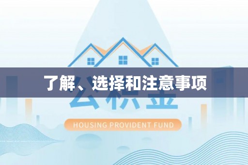 南康了解、选择和注意事项