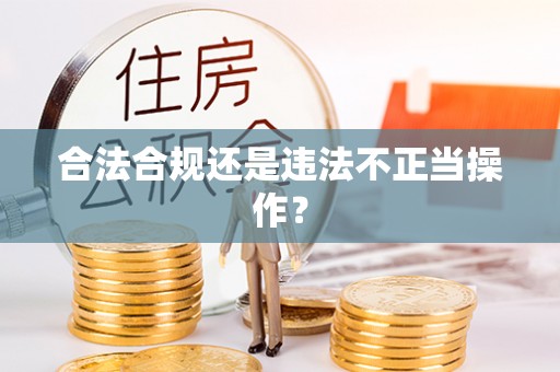 南康合法合规还是违法不正当操作？