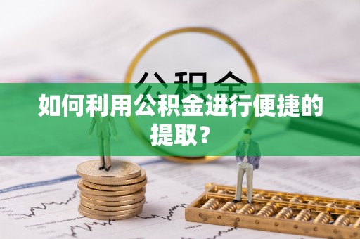 南康如何利用公积金进行便捷的提取？