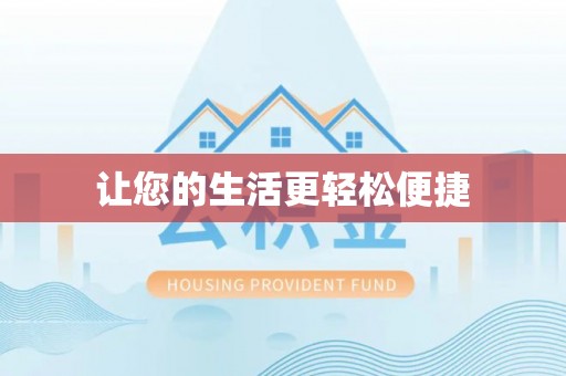 南康让您的生活更轻松便捷