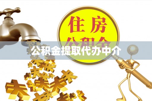 南康公积金提取代办中介