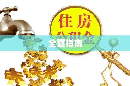 南康全面指南