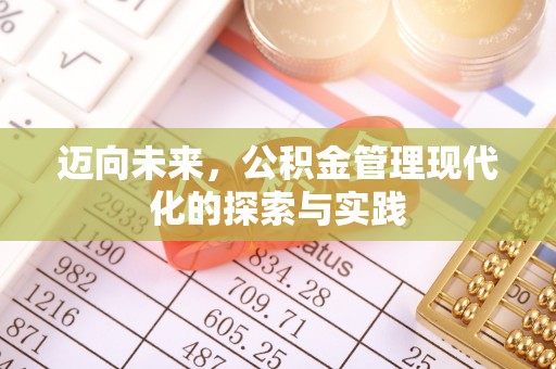 南康迈向未来，公积金管理现代化的探索与实践