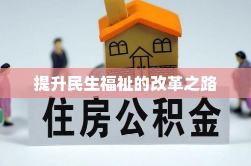 南康提升民生福祉的改革之路