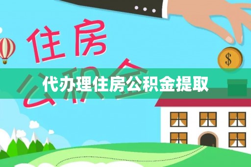 南康代办理住房公积金提取