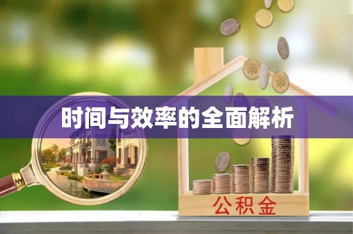 南康时间与效率的全面解析