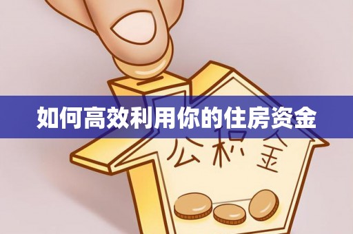 南康如何高效利用你的住房资金