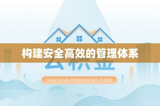 南康构建安全高效的管理体系