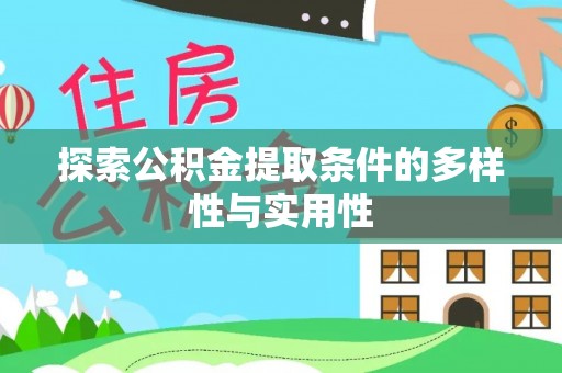 南康探索公积金提取条件的多样性与实用性