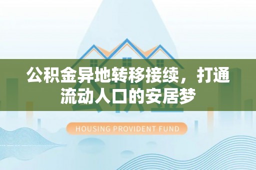 南康公积金异地转移接续，打通流动人口的安居梦