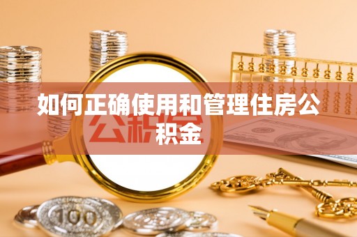 南康如何正确使用和管理住房公积金