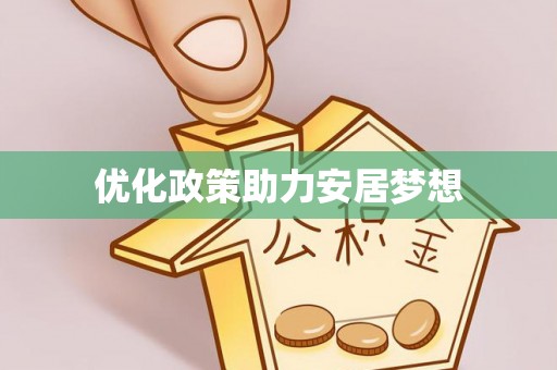 南康优化政策助力安居梦想