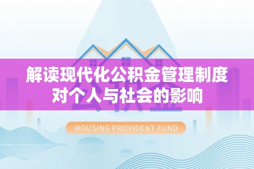南康解读现代化公积金管理制度对个人与社会的影响