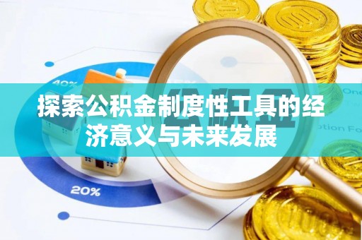 南康探索公积金制度性工具的经济意义与未来发展