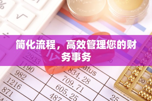 南康简化流程，高效管理您的财务事务