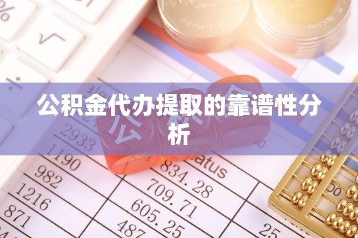 南康公积金代办提取的靠谱性分析