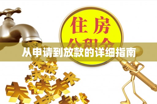 南康从申请到放款的详细指南