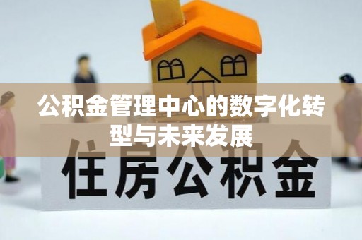 南康公积金管理中心的数字化转型与未来发展