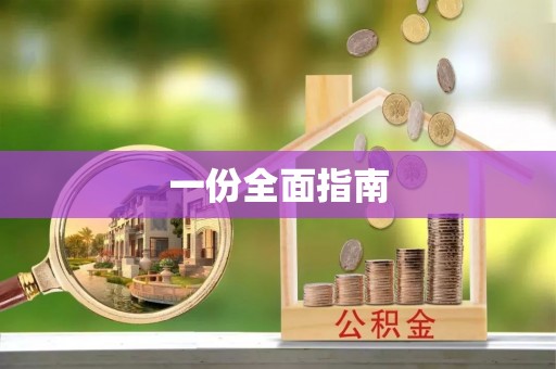 南康一份全面指南