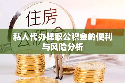 南康私人代办提取公积金的便利与风险分析