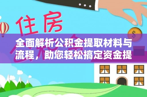 南康全面解析公积金提取材料与流程，助您轻松搞定资金提取