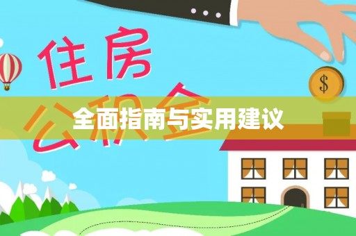 南康全面指南与实用建议