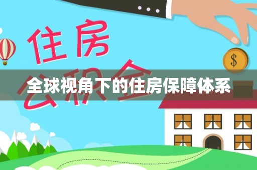南康全球视角下的住房保障体系