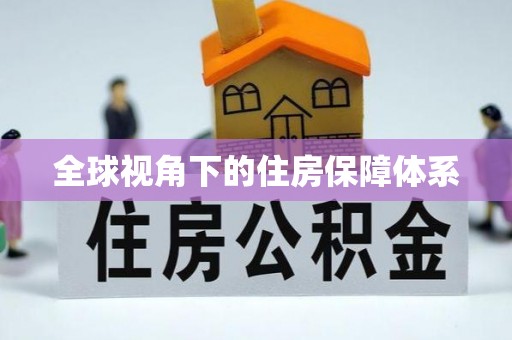 南康全球视角下的住房保障体系