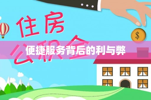 南康便捷服务背后的利与弊