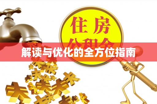南康解读与优化的全方位指南
