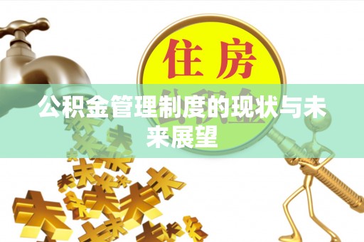 南康公积金管理制度的现状与未来展望