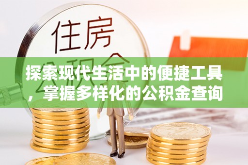 南康探索现代生活中的便捷工具，掌握多样化的公积金查询方式