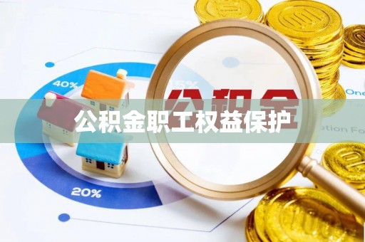 南康公积金职工权益保护