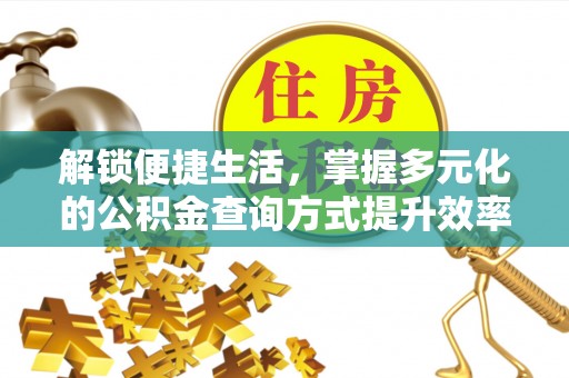 南康解锁便捷生活，掌握多元化的公积金查询方式提升效率