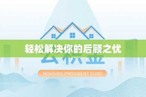 南康轻松解决你的后顾之忧