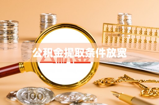 南康公积金提取条件放宽