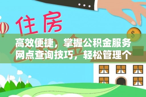 南康高效便捷，掌握公积金服务网点查询技巧，轻松管理个人财务