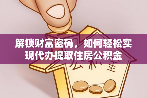 南康解锁财富密码，如何轻松实现代办提取住房公积金