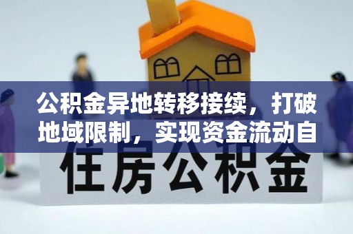 南康公积金异地转移接续，打破地域限制，实现资金流动自由