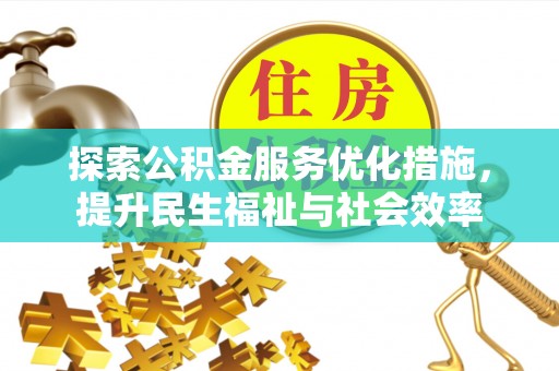 南康探索公积金服务优化措施，提升民生福祉与社会效率