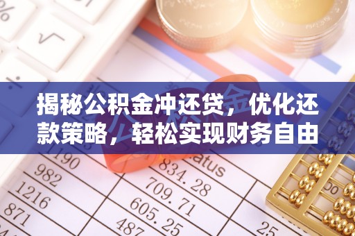 南康揭秘公积金冲还贷，优化还款策略，轻松实现财务自由