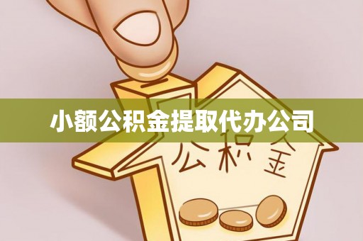 南康小额公积金提取代办公司