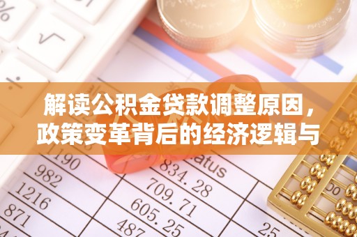 南康解读公积金贷款调整原因，政策变革背后的经济逻辑与民生影响
