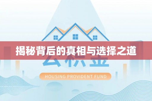 南康揭秘背后的真相与选择之道