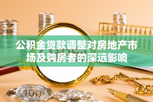 南康公积金贷款调整对房地产市场及购房者的深远影响