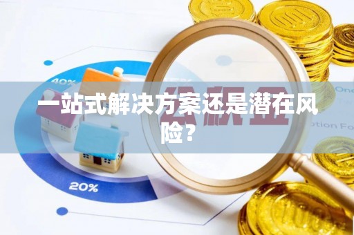 南康一站式解决方案还是潜在风险？