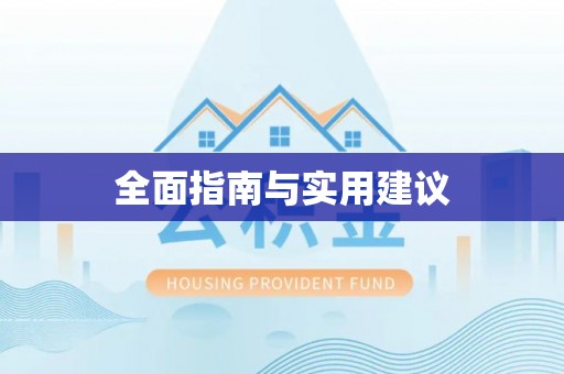 南康全面指南与实用建议
