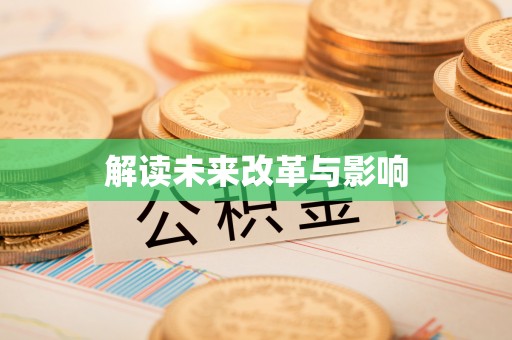 南康解读未来改革与影响