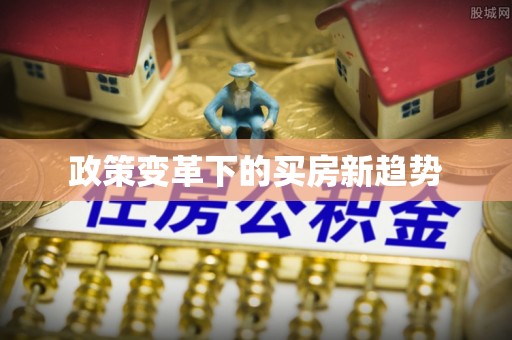 南康政策变革下的买房新趋势