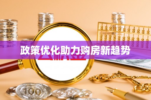 南康政策优化助力购房新趋势